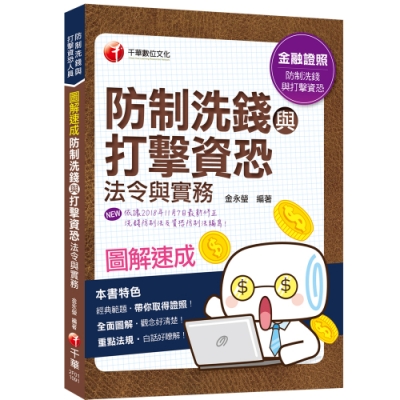 圖解速成 防制洗錢與打擊資恐法令與實務