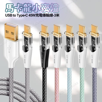 CITY BOSS馬卡龍 USB to Type-C 45W小夜燈充電傳輸線-300cm