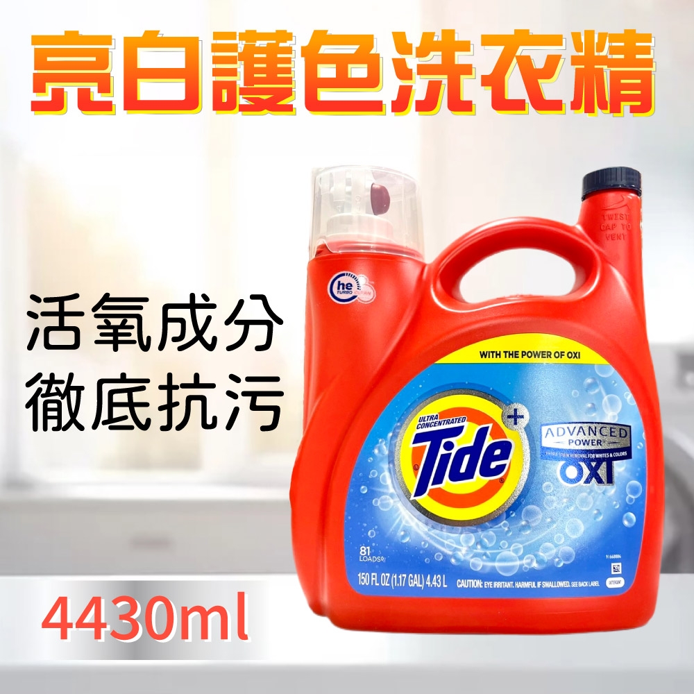 【Tide 汰漬】OXI亮白護色洗衣精(4.43L)