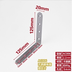 【2入】不銹鋼L型內角鐵 125X125X寬20MM 厚2.3MM L型板鐵 L內角鐵固定鐵 直角角鐵 加強鐵白鐵 支架