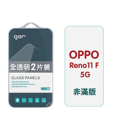 GOR OPPO Reno11 F 5G 9H鋼化玻璃保護貼 全透明非滿版2片裝 公司貨