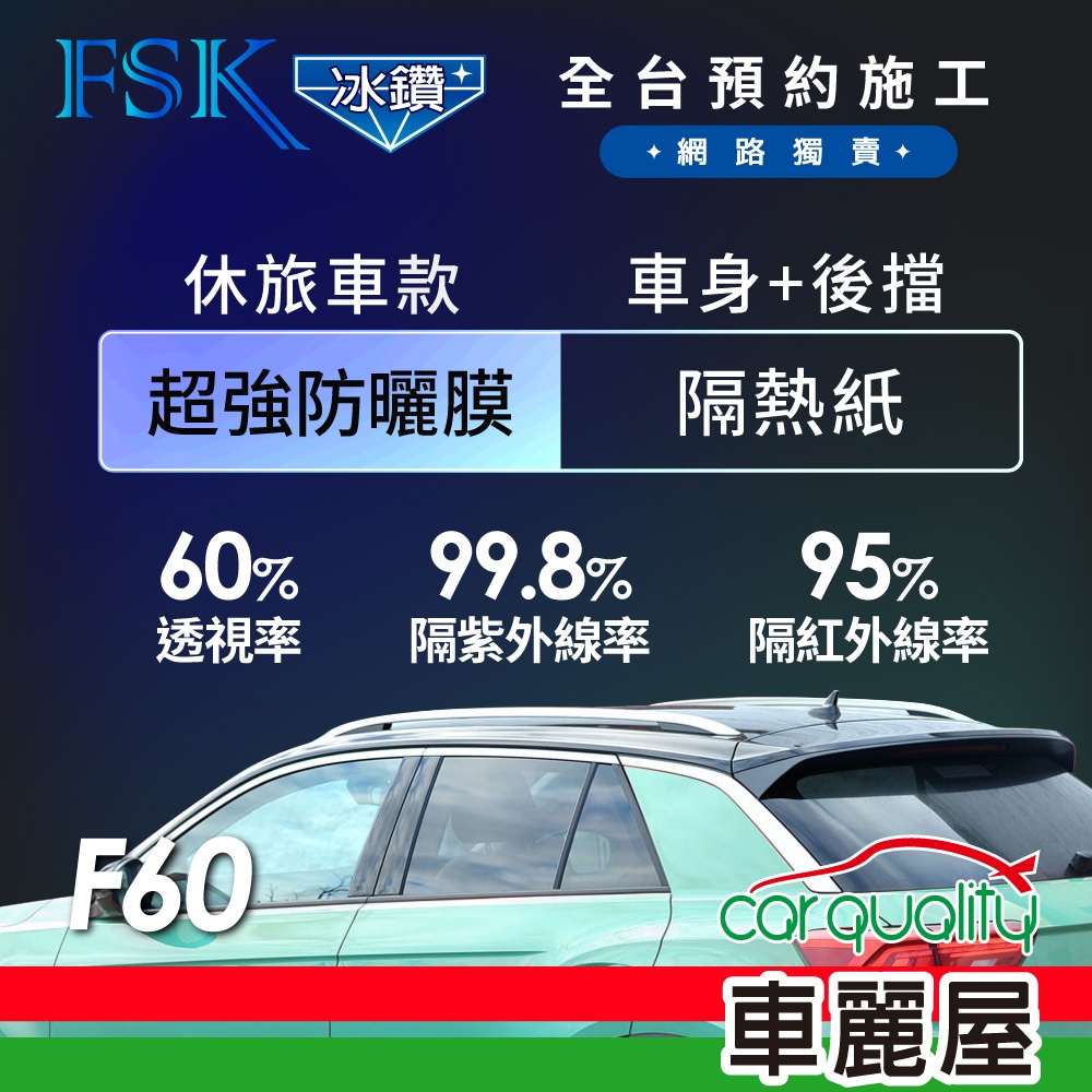 【FSK】防窺抗UV隔熱紙 防爆膜冰鑽系列 車身左右四窗＋後擋 送安裝 不含天窗 F60 休旅車 (車麗屋)