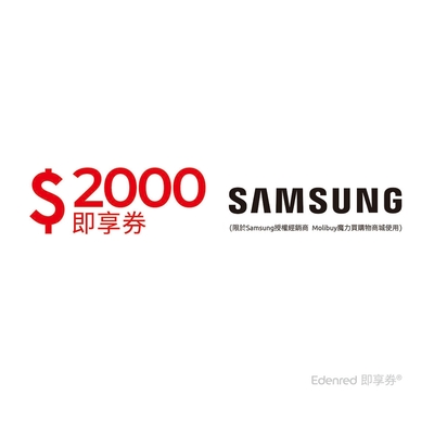 【Samsung授權經銷商 Molibuy魔力買購物商城】2000元好禮即享券(餘額型)