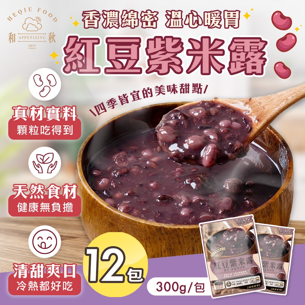 【和秋】紅豆紫米露x12包(紅豆湯/冰涼甜品/暖心甜湯/拆封即食)