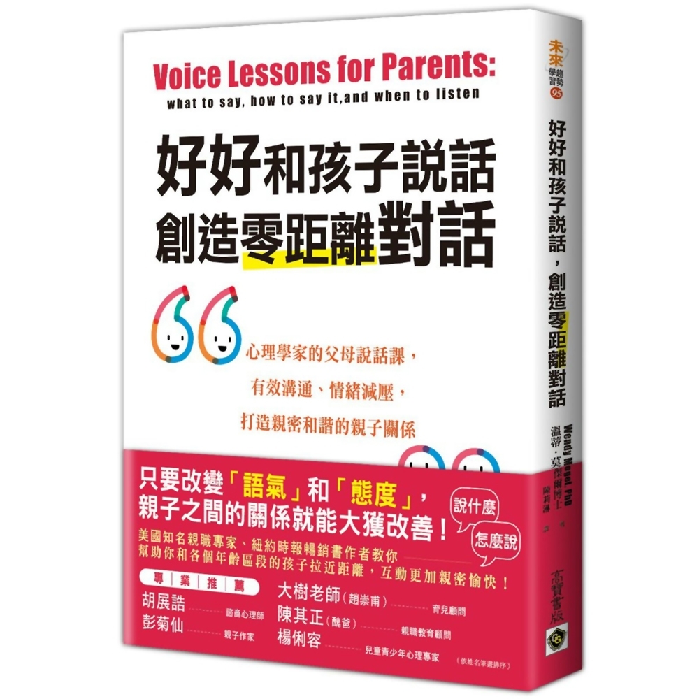 好好和孩子說話，創造零距離對話：心理學家的父母說話課，有效溝通、情緒減壓 | 拾書所