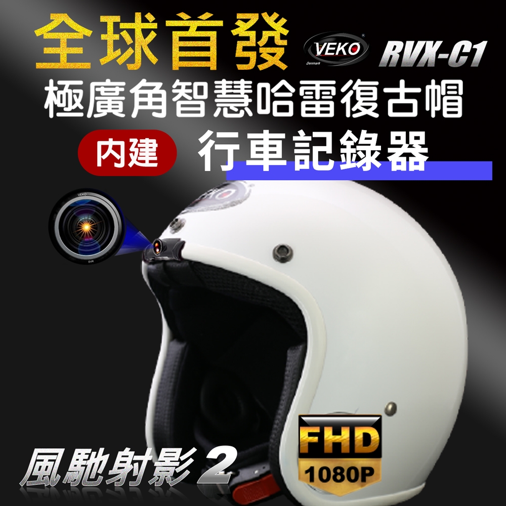 【限時送配件】VEKO第八代★單行車紀錄功能★ 隱裝式1080P FHD極廣角行車紀錄安全帽 RVX-C1 台灣製