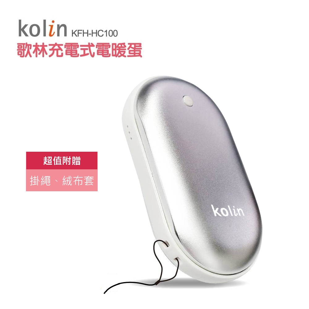 歌林充電式電暖蛋KFH-HC100