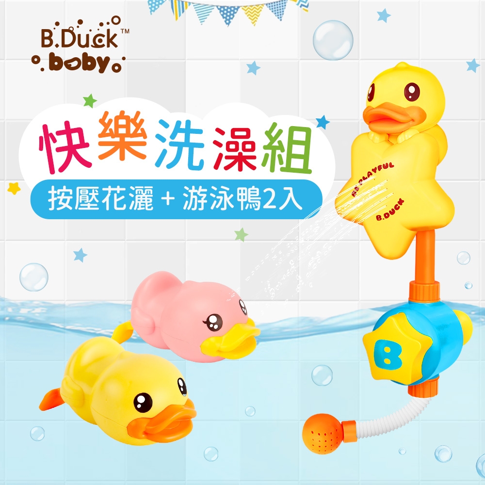 B.Duck小黃鴨_洗澡玩具_按壓花灑+游泳鴨2入_浴室戲水玩具