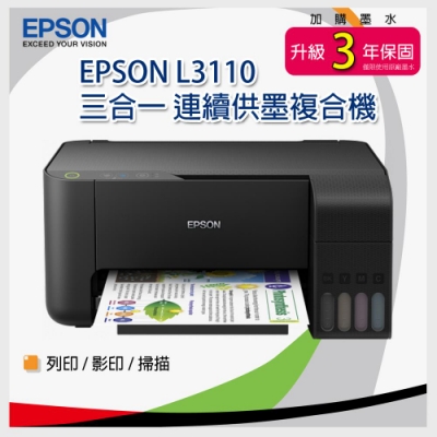 EPSON L3110 高速三合一原廠連續供墨印表機