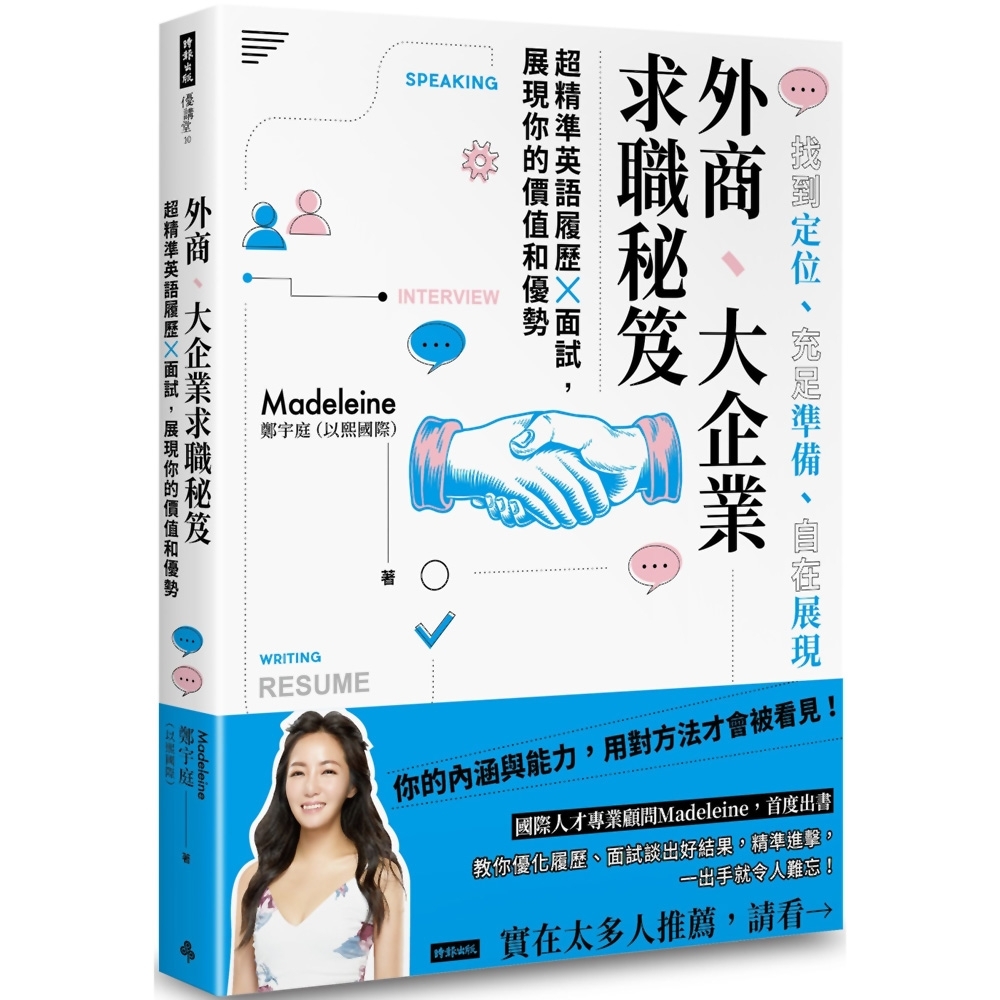 外商、大企業求職秘笈：超精準英語履歷X面試，展現你的價值和優勢