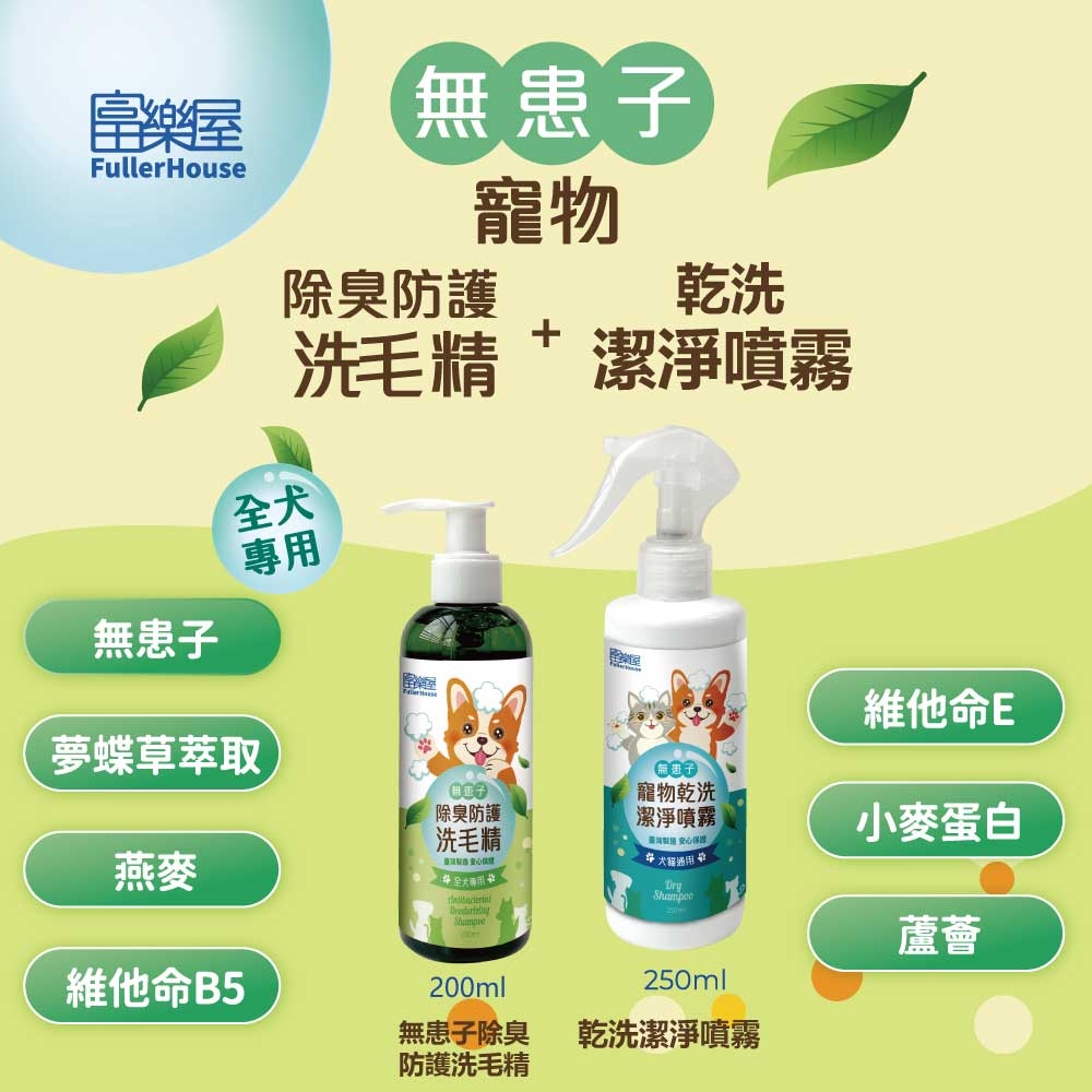 【富樂屋】無患子除臭防護洗毛精(全犬專用) 200ml+無患子寵物乾洗潔淨噴霧 250ml