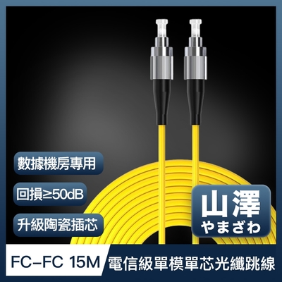 山澤 工程電信級FC-FC單模單芯光纖跳線 15M