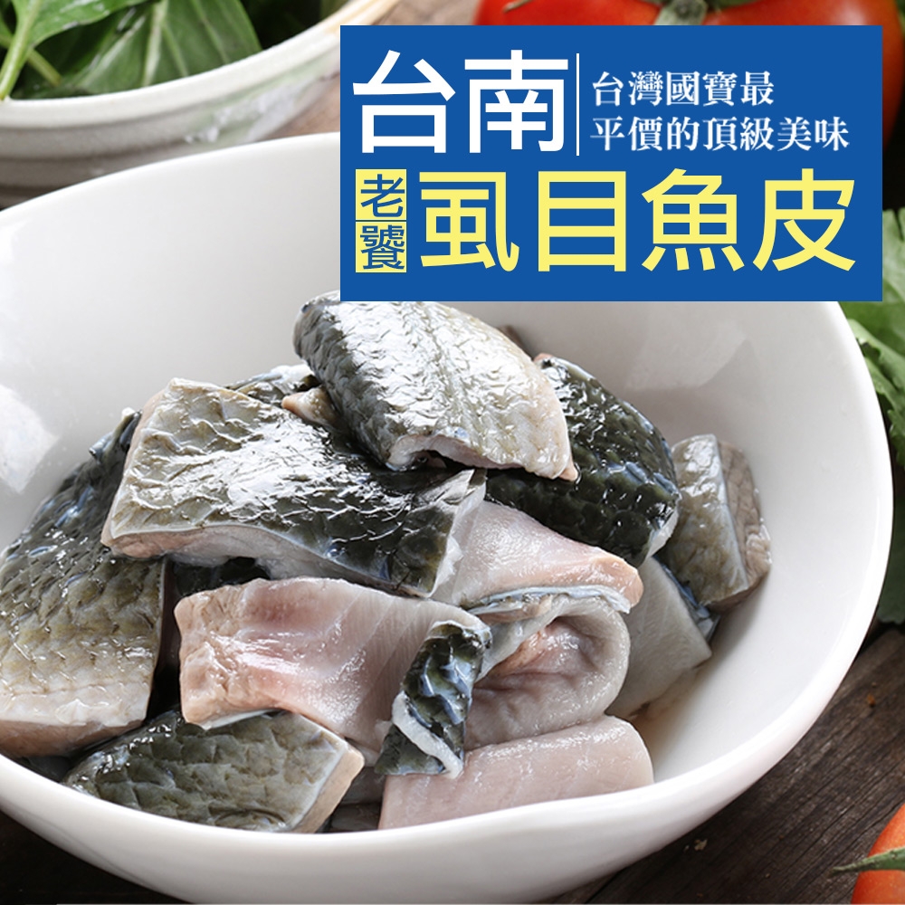 (任選)愛上海鮮-台南老饕虱目魚皮1包(300±10%/包)
