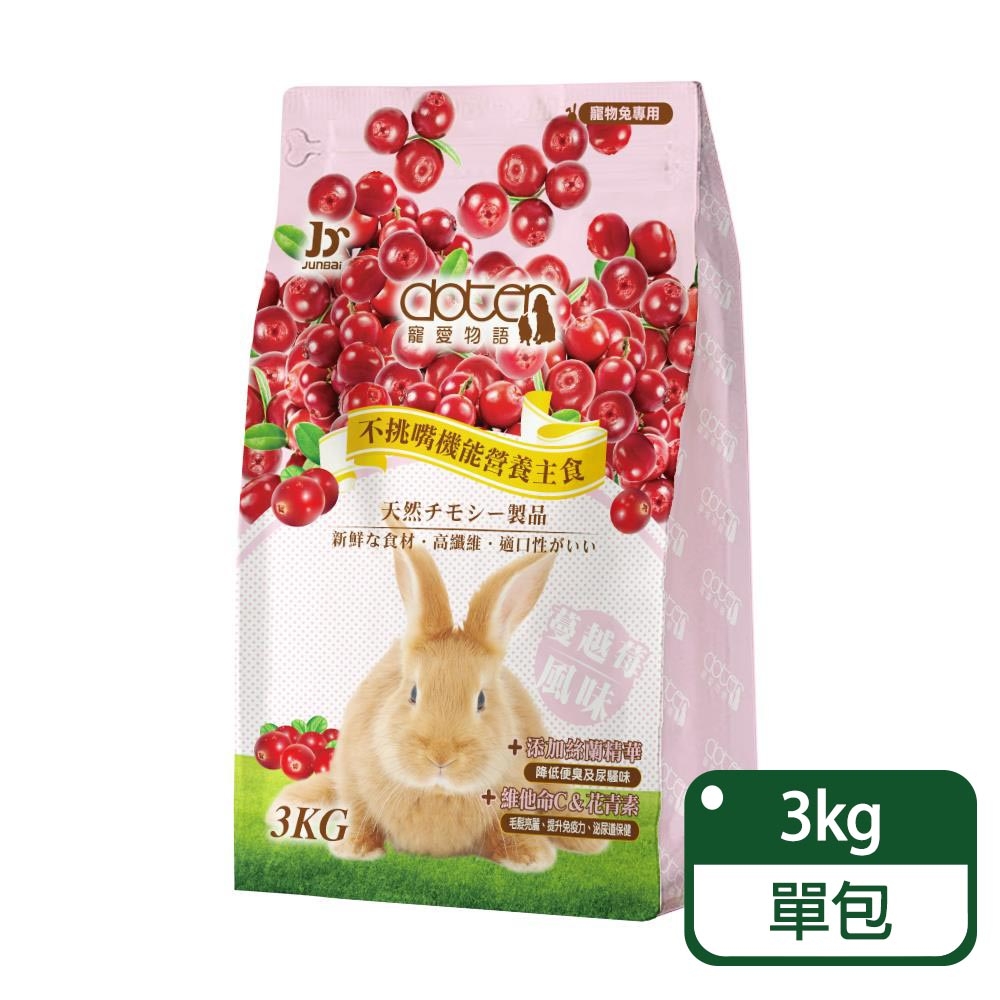 《寵愛物語》 doter 蔓越莓風味兔飼料 3KG