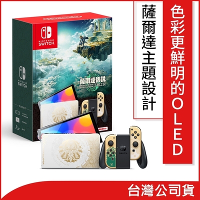 Nintendo Switch（OLED款式） 薩爾達傳說 王國之淚版主機