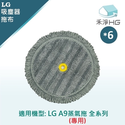 【禾淨家用HG】LG樂金 A9全系列 副廠蒸氣濕拖吸頭配件  蒸氣拖布(6入/組)