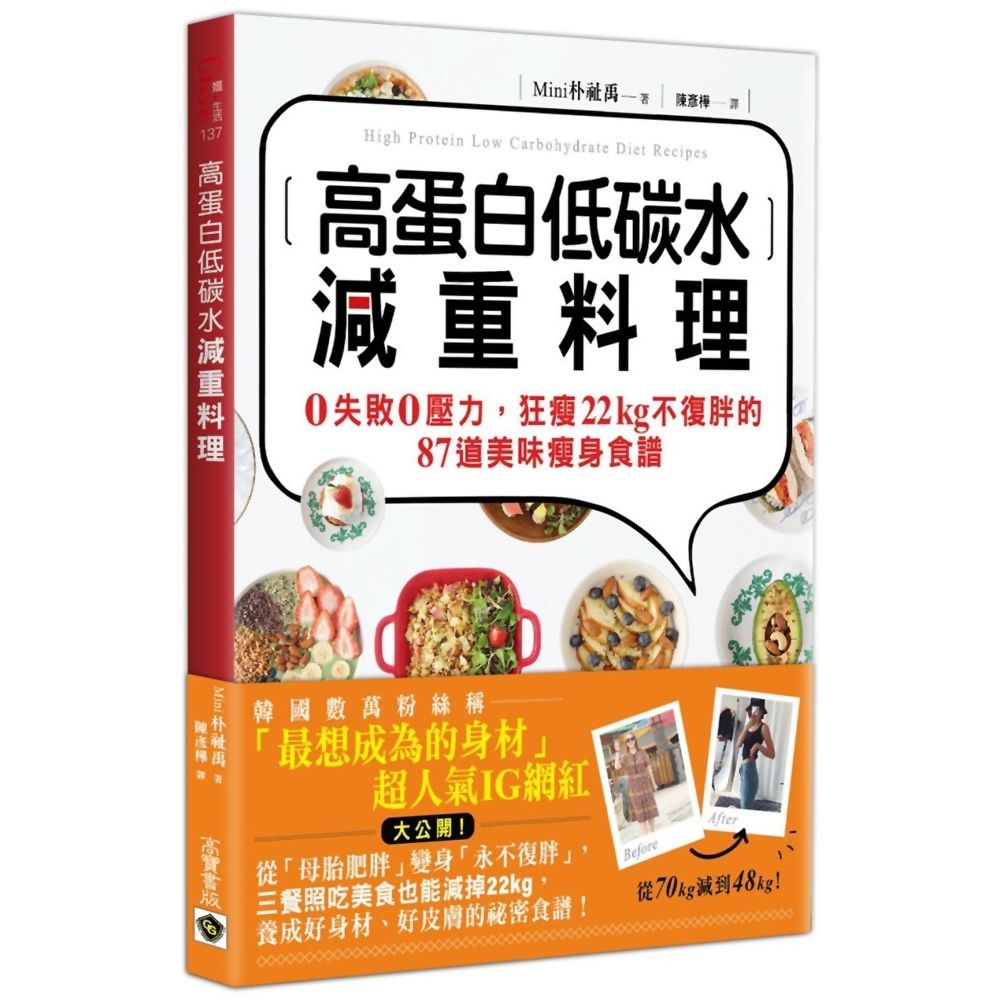 高蛋白低碳水減重料理：0失敗0壓力，狂瘦22kg不復胖的87道美味瘦身食譜 | 拾書所