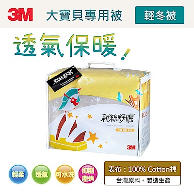 3M 新絲舒眠大寶貝專用被-輕冬被