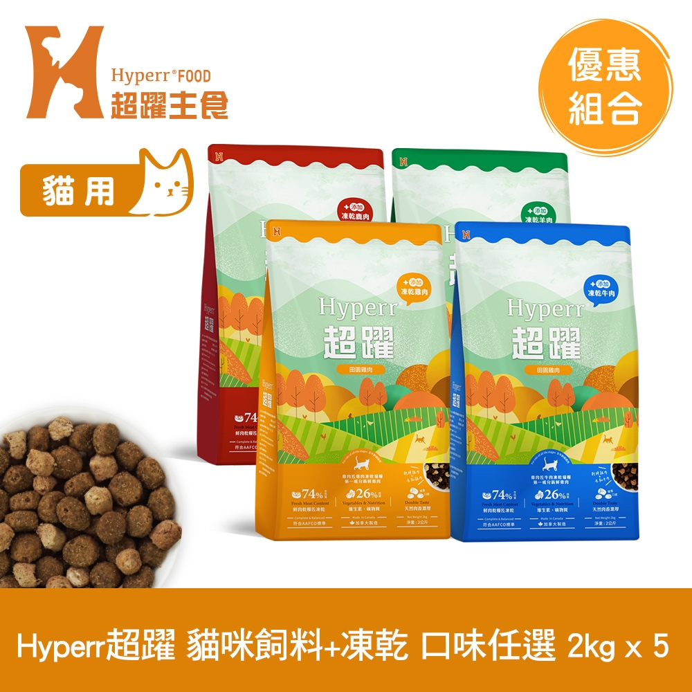 Hyperr超躍 貓咪無穀飼料+凍乾 2kg 5件組 (貓糧 貓飼料 牛肉 羊肉 雞肉 鹿肉)