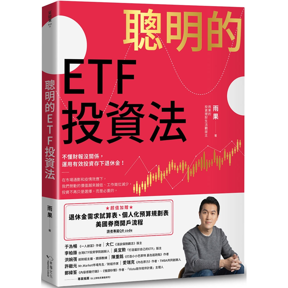 聰明的ETF投資法：不懂財報沒關係，運用有效投資存下退休金(超值加贈退休金需求試算表、個人化預算規劃表、美國券商開戶流程QR code) | 拾書所