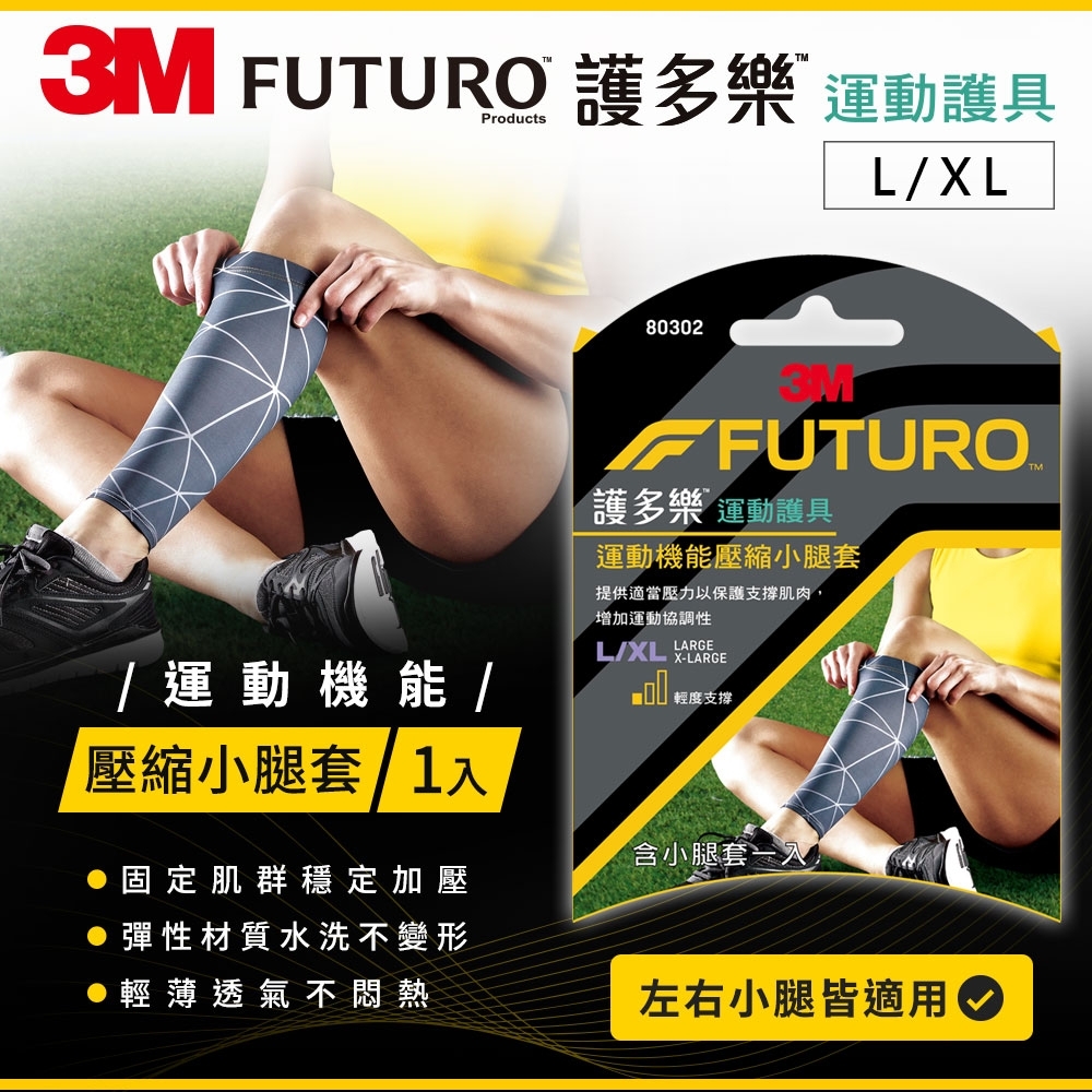 3M FUTURO 護多樂 運動機能壓縮小腿套(L/XL)
