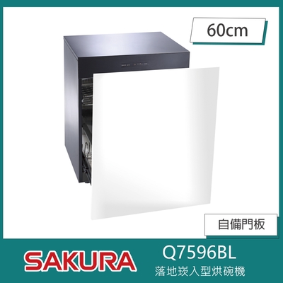 櫻花牌 Q7596BL 落地嵌入式烘碗機 需自備嵌門板 O3臭氧 60cm 熱風循環 三段定時 不鏽鋼