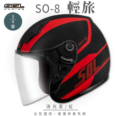 【SOL】SO-8 輕旅 消光黑/紅 3/4罩(開放式安全帽│機車│內襯│半罩│小頭款│內藏墨鏡│GOGORO)