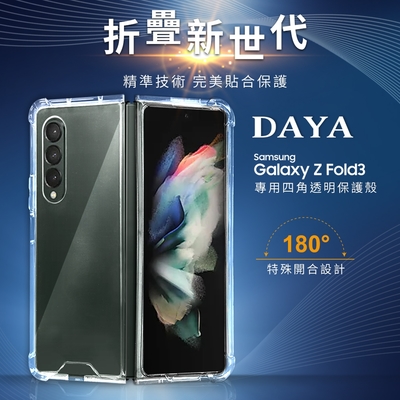 【DAYA】Samsung Galaxy Z Fold3 專用 四角防摔透明折疊手機保護殼