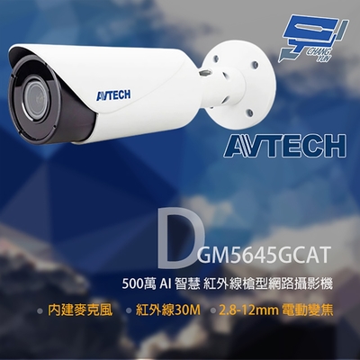 昌運監視器 AVTECH 陞泰 DGM5645GCAT 500萬 AI 變焦紅外線槍型網路攝影機