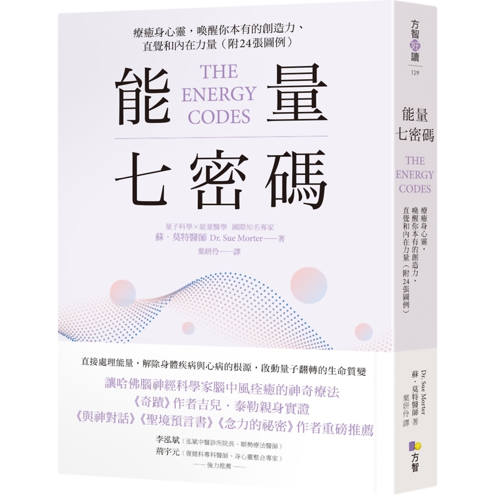 能量七密碼：療癒身心靈，喚醒你本有的創造力、直覺和內在力量【附24張圖例】 | 拾書所