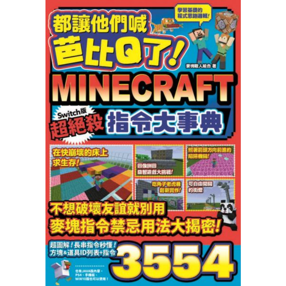 Minecraft Switch版超絕殺指令大事典 語言學習 Yahoo奇摩購物中心