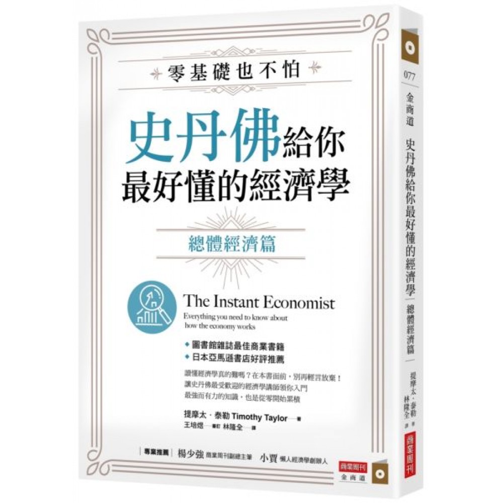 零基礎也不怕，史丹佛給你最好懂的經濟學 | 拾書所