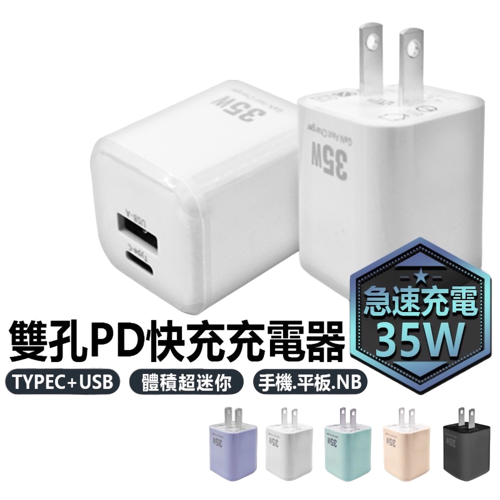 魔比歐 GaN 35W USB-C+USB-A 雙孔PD急速快充充電器