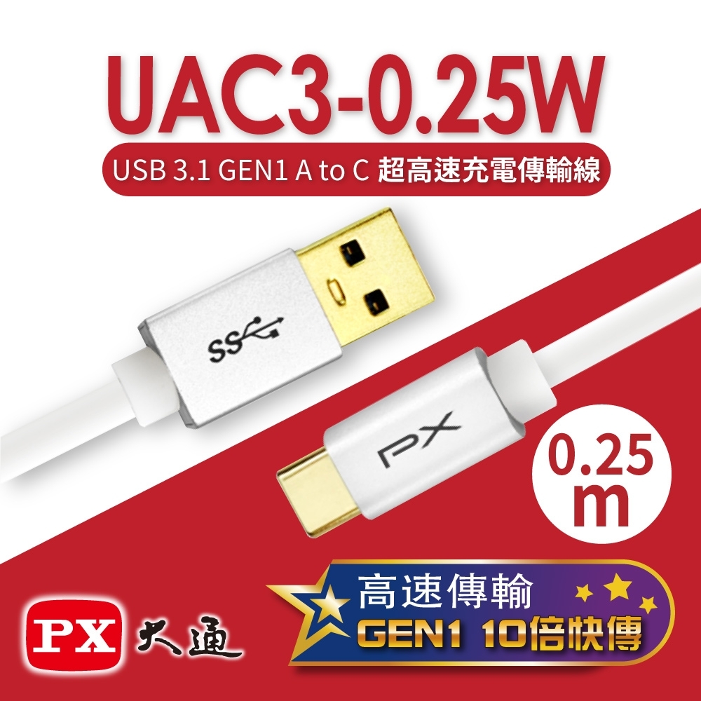PX大通USB 3.1 GEN1 C to A超高速充電傳輸線0.25米 UAC3-0.25W