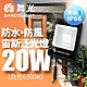 舞光 20W 宙斯泛光燈 防風防水高亮度 戶外燈具 保固1年(白光/黃光) product thumbnail 1