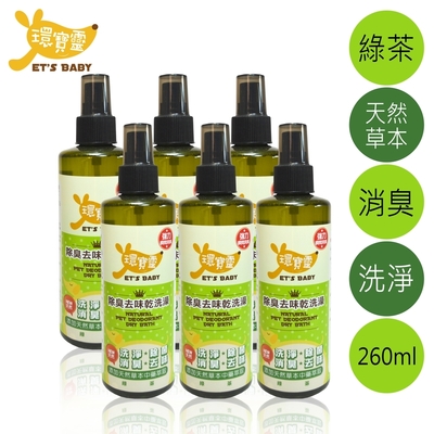 環寶靈寵物除臭去味乾洗澡(綠茶)260ml(6瓶/組)