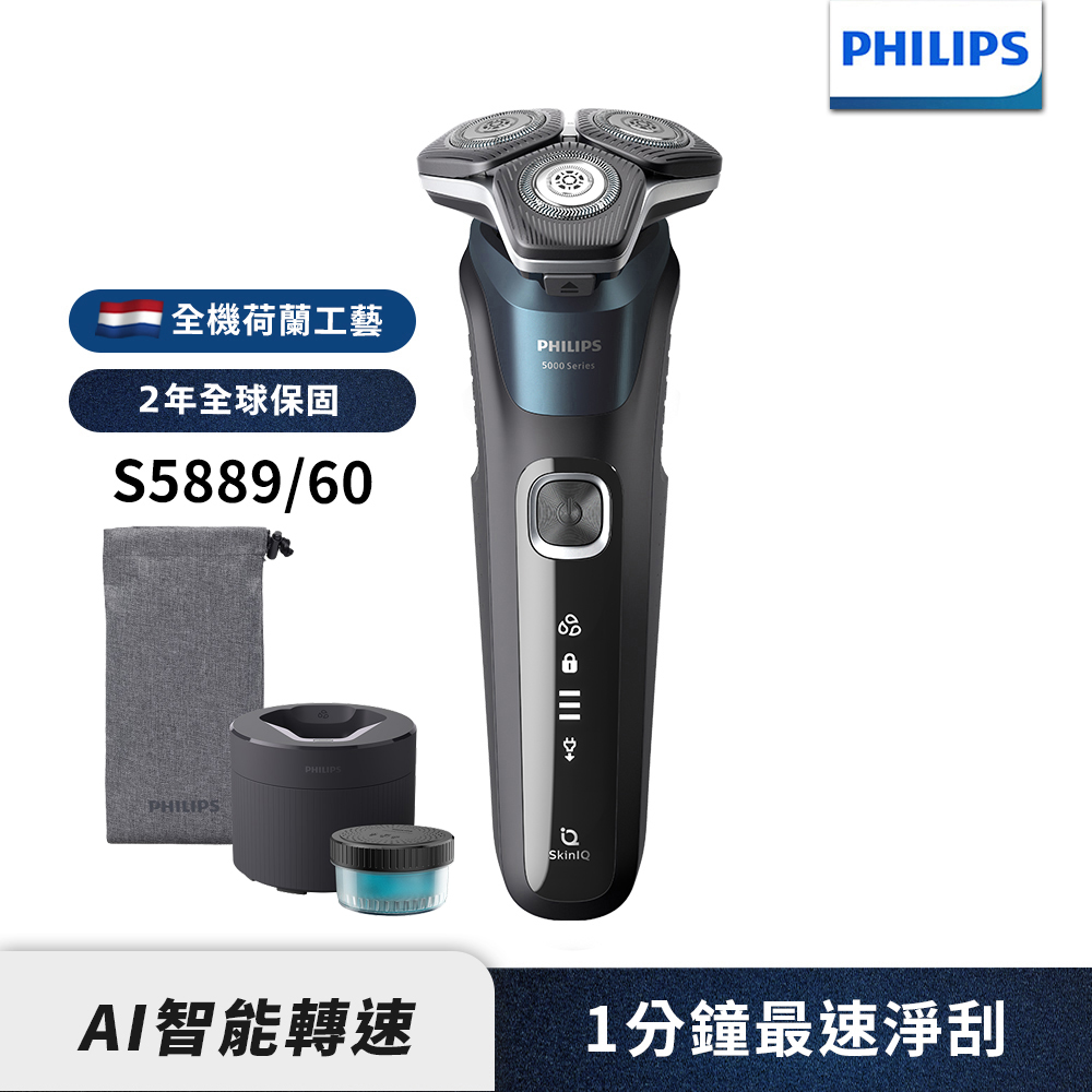 【Philips飛利浦】S5889/60全新AI 5智能電鬍刮鬍刀(登錄送PQ888電鬍刀)(快速到貨)