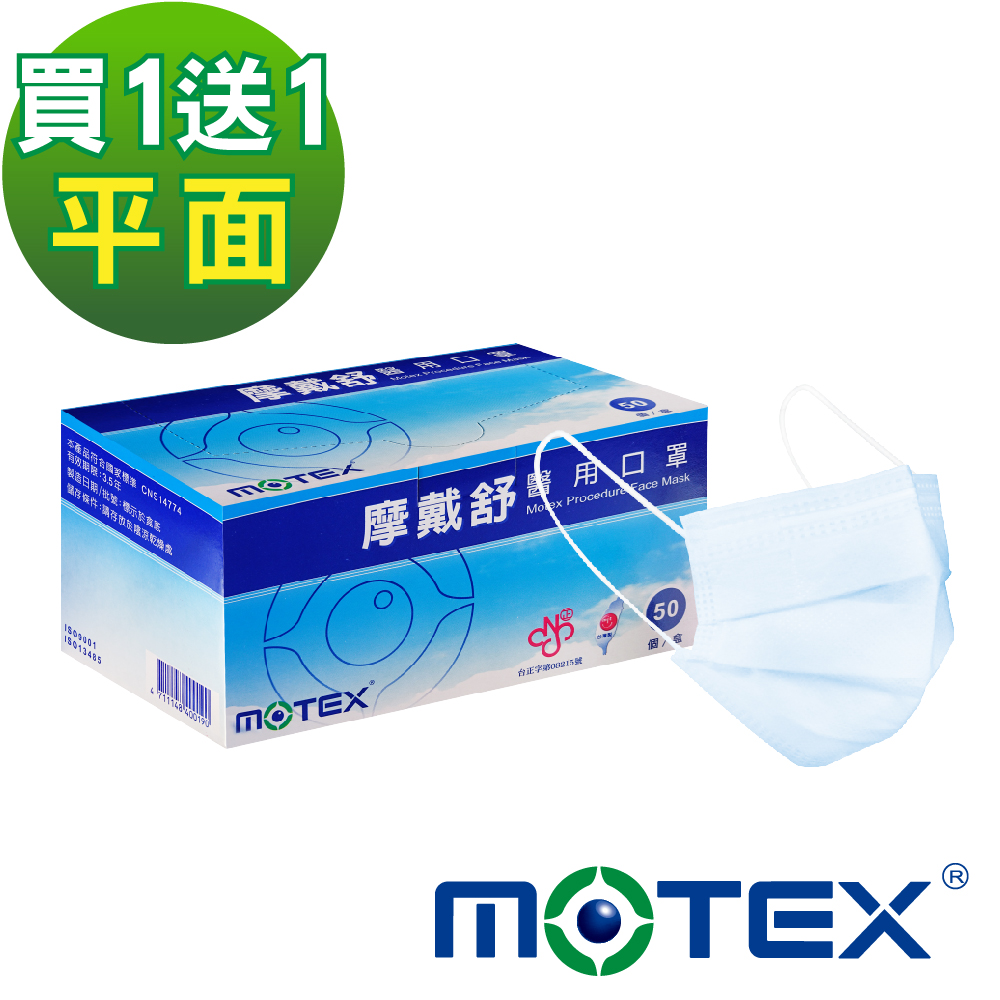 【Motex摩戴舒】 醫用口罩(未滅菌)-買一送一組(50片/盒，共100片)-藍