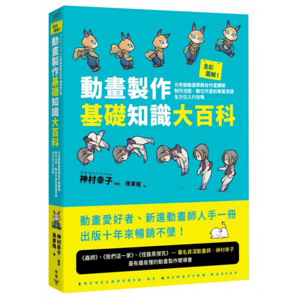 全彩圖解！動畫製作基礎知識大百科