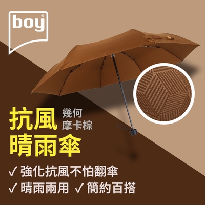 【德國boy】抗UV三折防風晴雨傘_幾何-摩卡棕