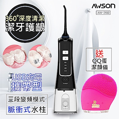 日本AWSON歐森 USB充電式健康沖牙機/洗牙機(AW-2100) 贈Runve潔顏儀