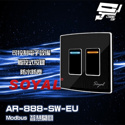 昌運監視器 SOYAL AR-888-T(EU)(AR-888T) E1 歐規 埋入式開關 智慧開關