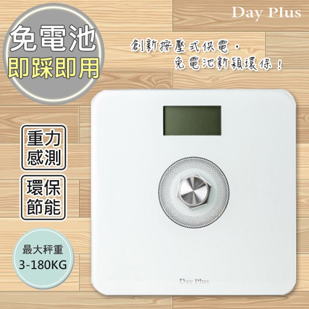 日本 DayPlus 環保電子體重計/健康秤(HF-G2029U)免裝電池