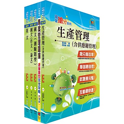 台灣國際造船公司新進人員甄試（工業工程工程師）套書（不含作業研究、品質管理）（贈題庫網帳號