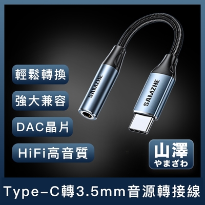 山澤 Type-C轉3.5mm音源轉接線/HiFi高音質DAC晶片耳機轉接頭