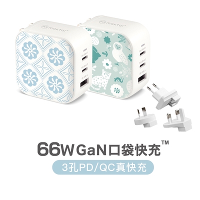 Maktar 66W GaN 氮化鎵 充電器 印花系列 口袋快充 三孔 支援PD/QC★贈聯名收納袋+萬國轉接頭