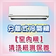 分離式冷氣機清洗精品清洗★室內機 冷氣清潔/冷氣清洗/洗冷氣 product thumbnail 1