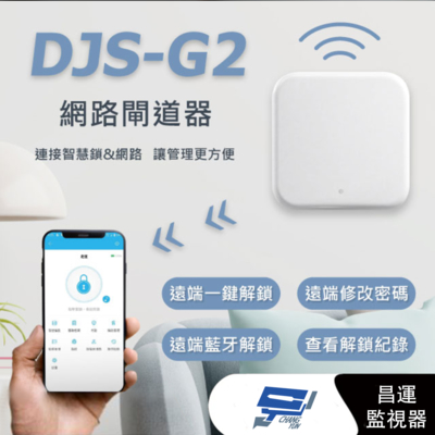 昌運監視器 DJS-G2 網路閘道器 通通鎖 TTLock