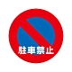 【日本CAR-BOY】標示牌(禁止停車)(紅龍/圍欄柱/工安/排隊護欄/注意/禁止進入/路線引導) product thumbnail 1