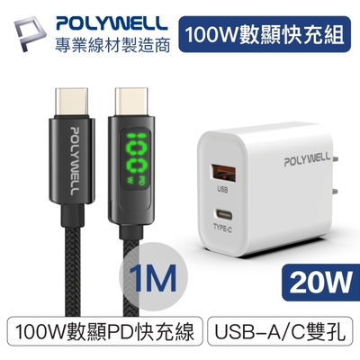 POLYWELL Type-C數顯充電線快充組 20W快充頭+數顯100W快充線 (1M)